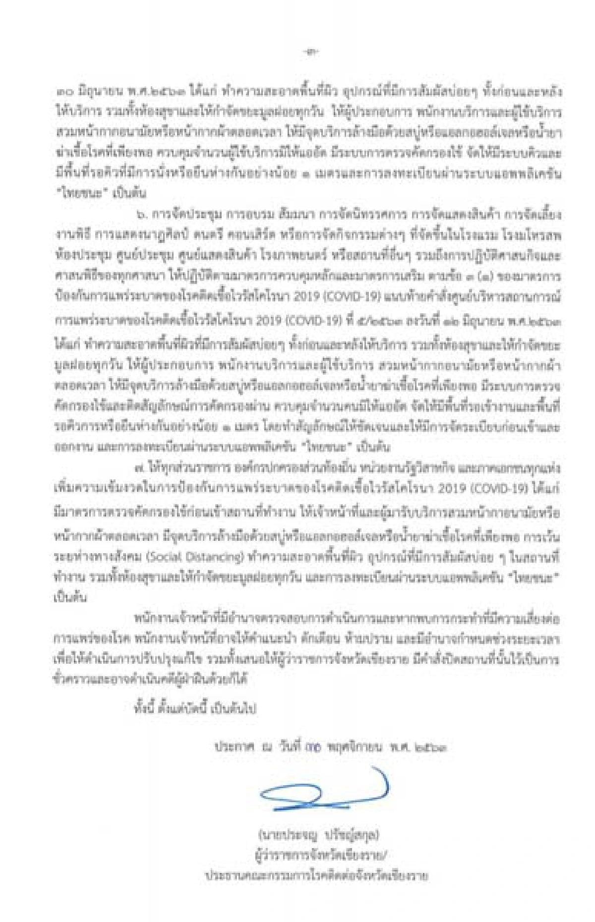 ผู้ว่าฯเชียงรายออกประกาศ3ฉบับรวดเร่งสกัดเชื้อไวรัสโควิด-19