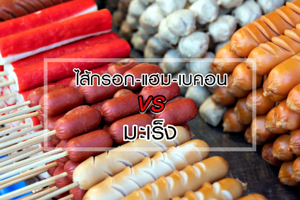 ไส้กรอก-แฮม-เบคอน vs มะเร็ง ไส้กรอก-แฮม-เบคอน vs มะเร็ง