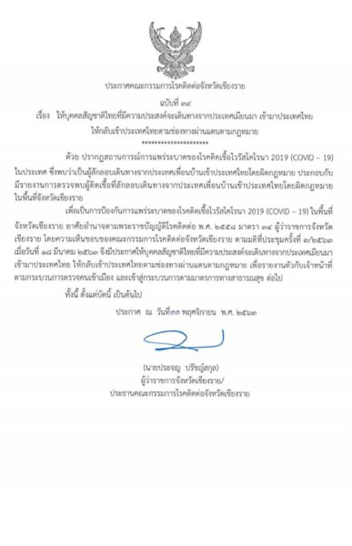 ผู้ว่าฯเชียงรายออกประกาศ3ฉบับรวดเร่งสกัดเชื้อไวรัสโควิด-19