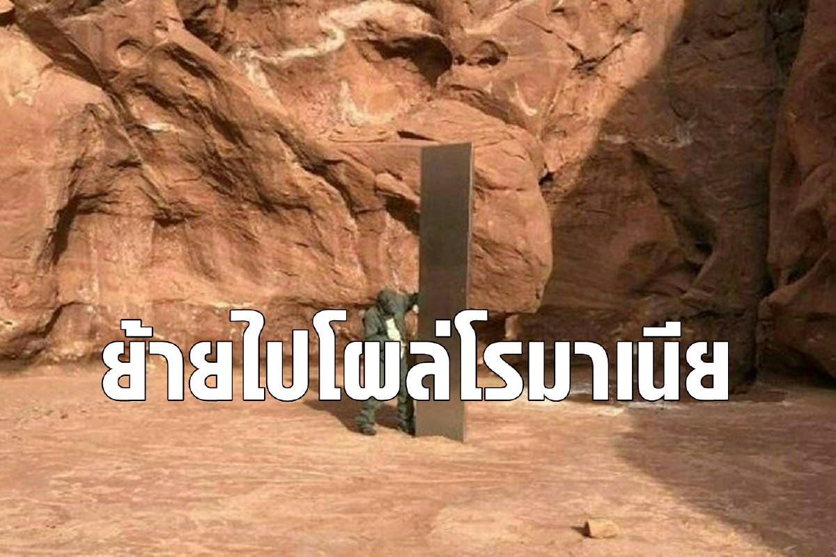 ปริศนาเสาโลหะโผล่กลางทะเลทรายแล้วย้ายข้ามโลก ปริศนาเสาโลหะโผล่กลางทะเลทรายแล้วย้ายข้ามโลก