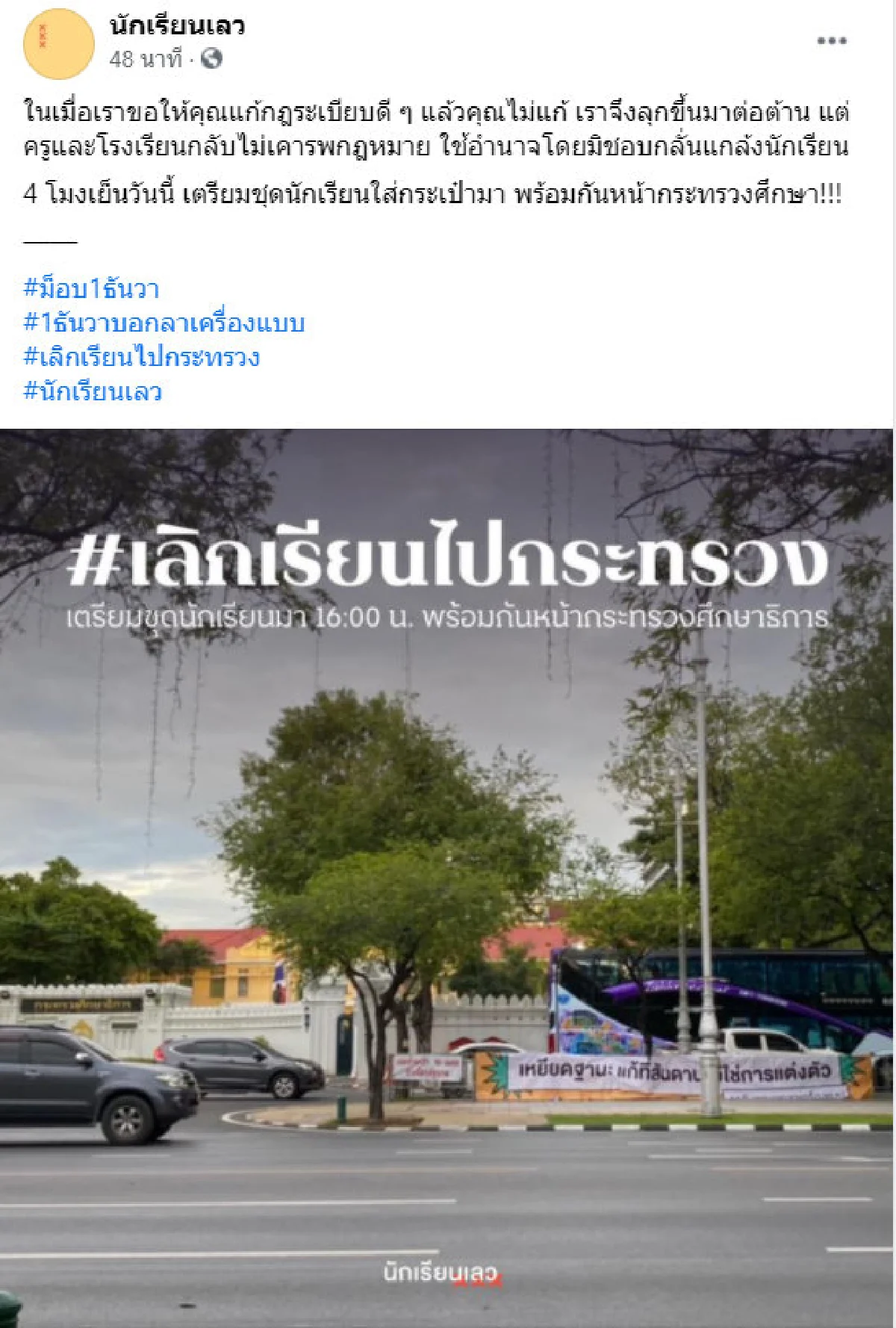 ครูและโรงเรียนกลั่นแกล้ง! "นักเรียนเลว" นัดรวมพล 4 โมงเย็นหน้า ก.ศึกษา