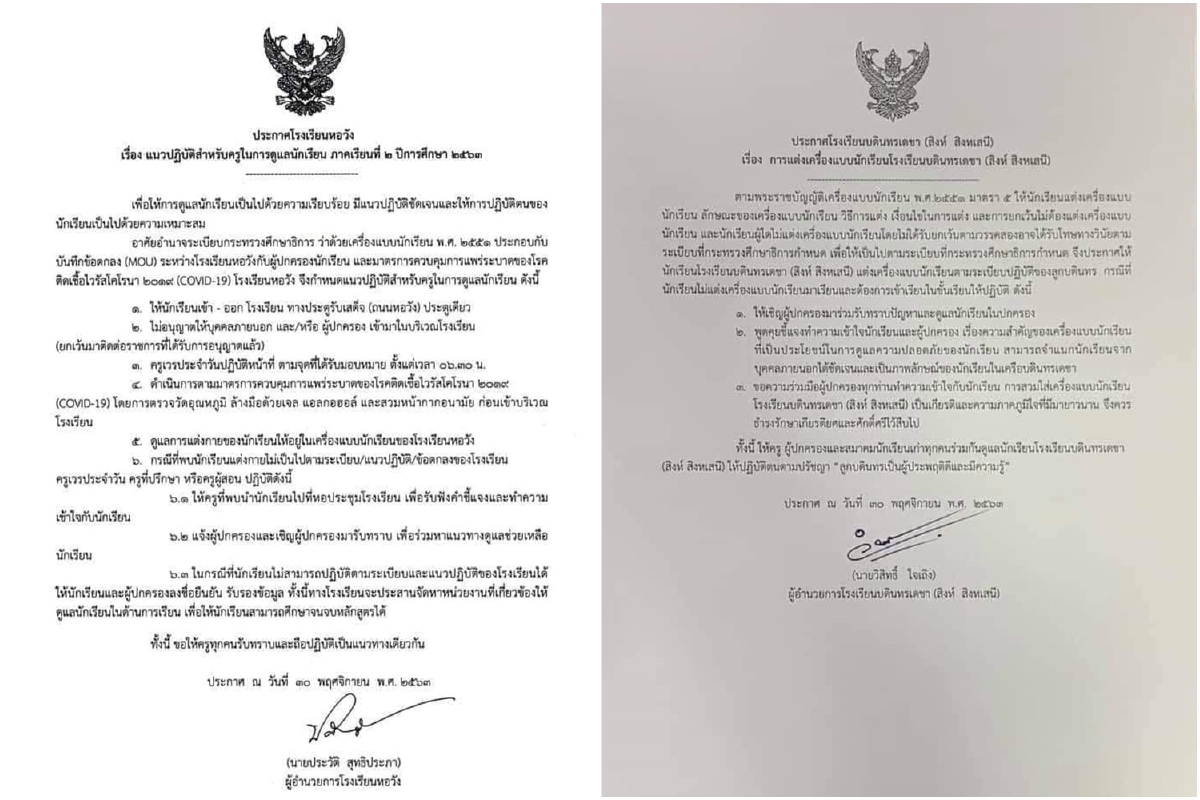 หลายโรงเรียนออกประกาศย้ำให้นักเรียนต้องแต่งเครื่องแบบมาเรียนตามระเบียบ หลายโรงเรียนออกประกาศย้ำให้นักเรียนต้องแต่งเครื่องแบบมาเรียนตามระเบียบ