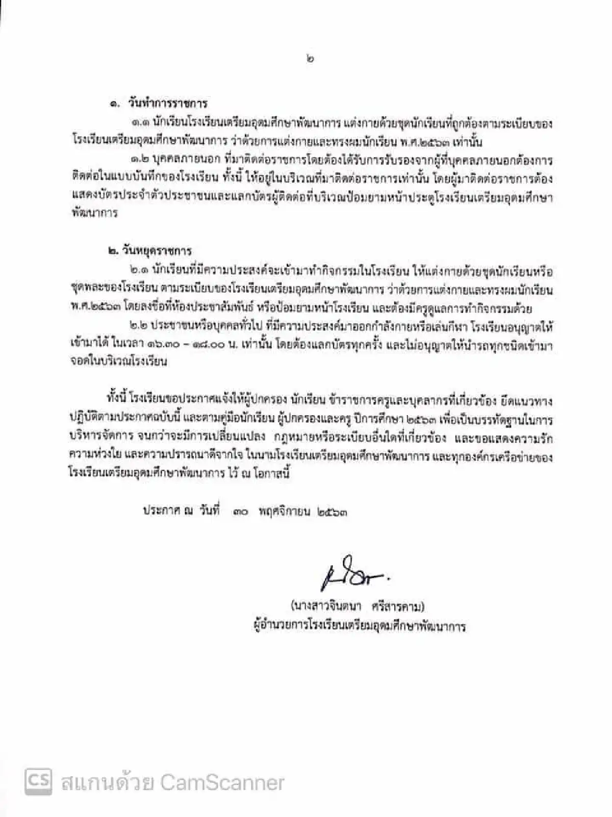 หลายโรงเรียนออกประกาศย้ำให้นักเรียนต้องแต่งเครื่องแบบมาเรียนตามระเบียบ