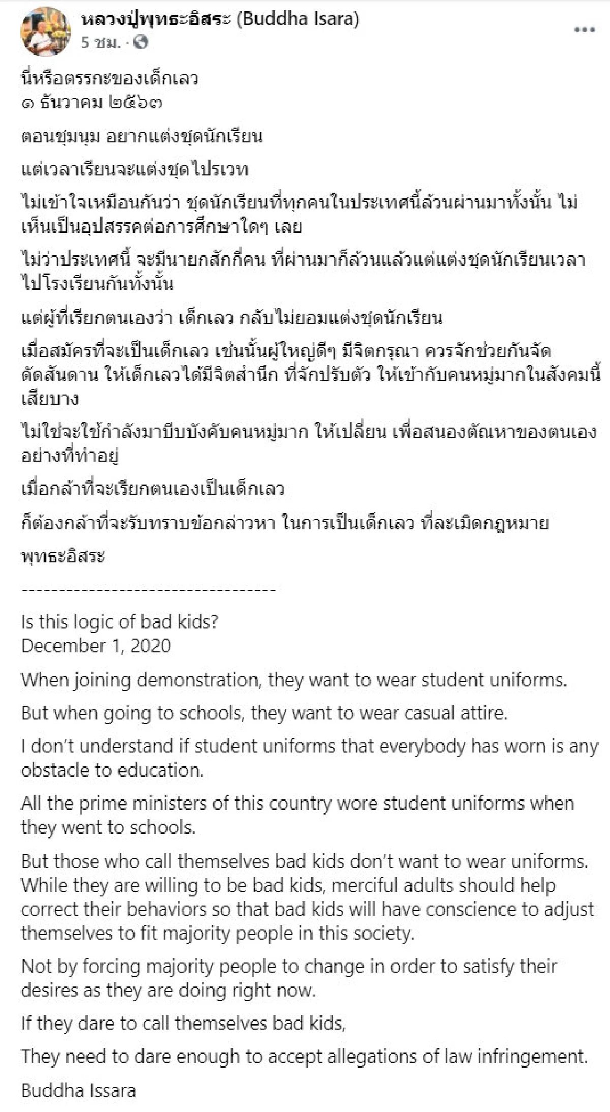 "พุทธะอิสระ"จี้ดัดสันดาน"เด็กที่ไม่ยอมแต่งชุดนักเรียน"บอกปรับตัวให้เข้ากับคนหมู่มาก