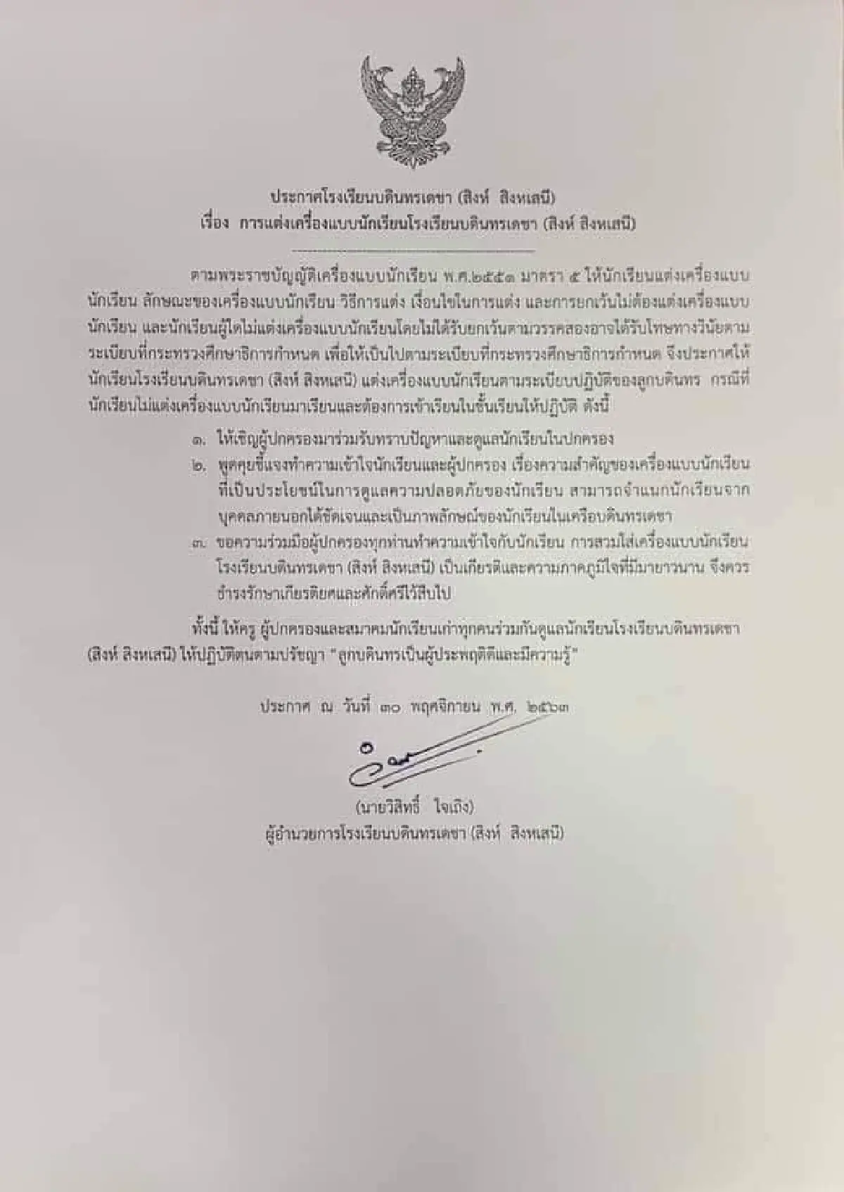 หลายโรงเรียนออกประกาศย้ำให้นักเรียนต้องแต่งเครื่องแบบมาเรียนตามระเบียบ