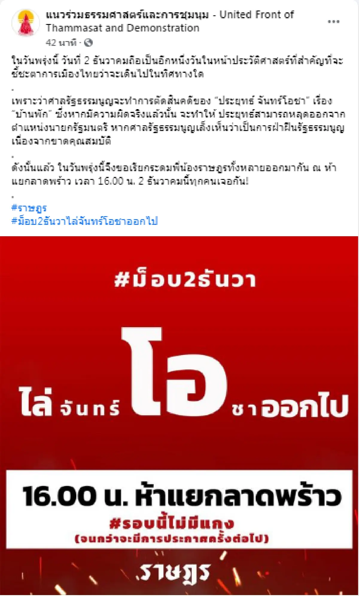 ม็อบนัดระดมพลห้าแยกลาดพร้าว4โมงเย็นพรุ่งนี้ยันไม่มีแกง