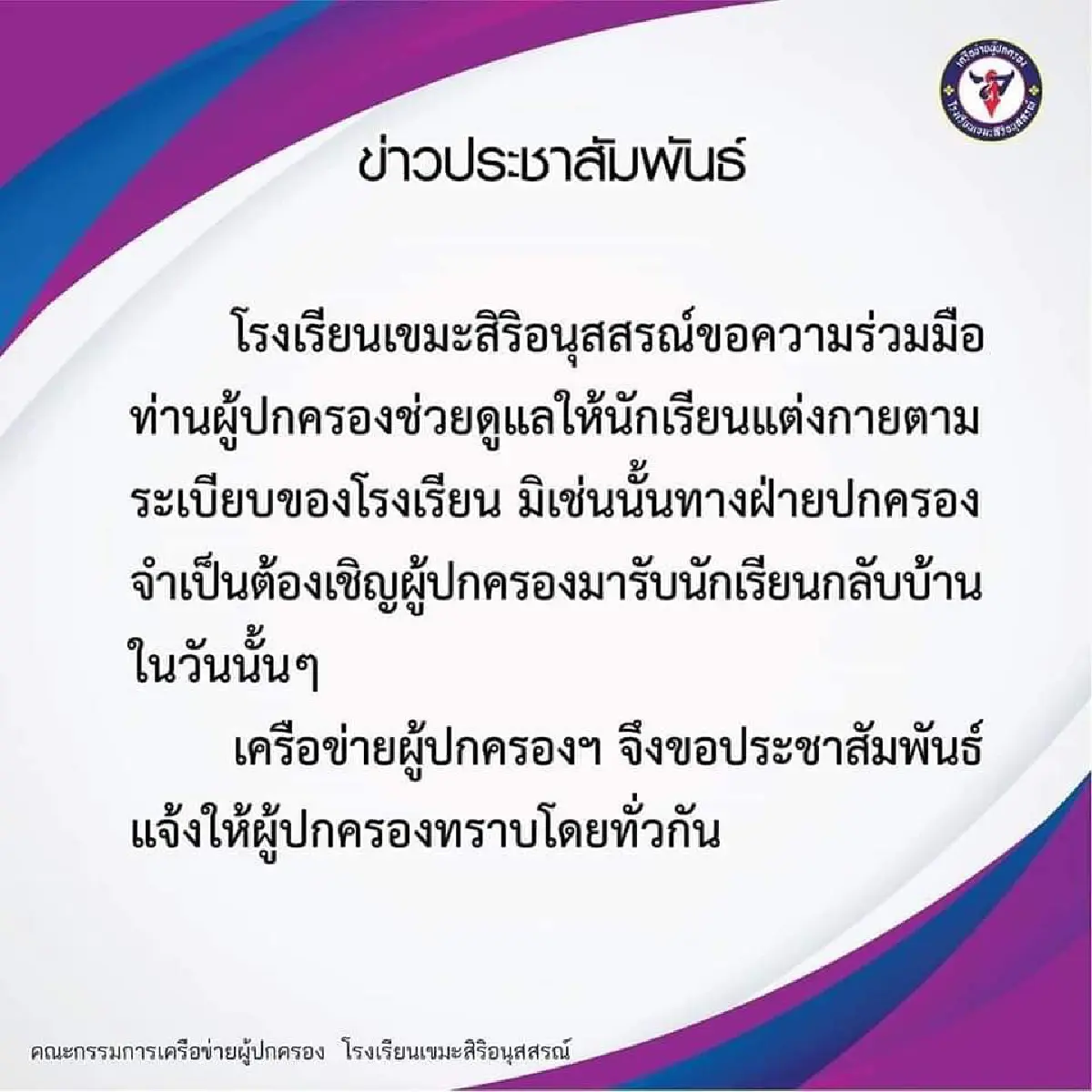 หลายโรงเรียนออกประกาศย้ำให้นักเรียนต้องแต่งเครื่องแบบมาเรียนตามระเบียบ