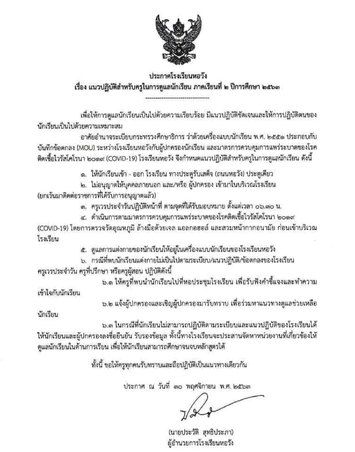 หลายโรงเรียนออกประกาศย้ำให้นักเรียนต้องแต่งเครื่องแบบมาเรียนตามระเบียบ