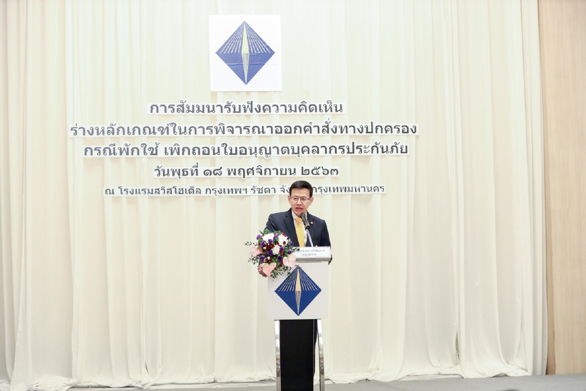 คปภ. เปิดเวทีรับฟังความคิดเห็นกติกาใหม่ “ตัวแทน – นายหน้าประกันภัย – ผู้ประเมินวินาศภัย - นักคณิตศาสตร์ประกันภัย” ขานรับ..! ร่างหลักเกณฑ์ในการพิจารณาออกคำสั่ง คปภ. เปิดเวทีรับฟังความคิดเห็นกติกาใหม่ “ตัวแทน – นายหน้าประกันภัย – ผู้ประเมินวินาศภัย - นักคณิตศาสตร์ประกันภัย” ขานรับ..! ร่างหลักเกณฑ์ในการพิจารณาออกคำสั่ง