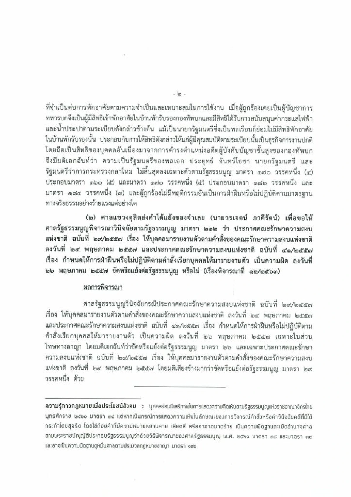 เปิดคำวินิจฉัยศาลรัฐธรรมนูญ "บิ๊กตู่"ไม่ผิดอยู่บ้านหลวงในค่ายทหาร