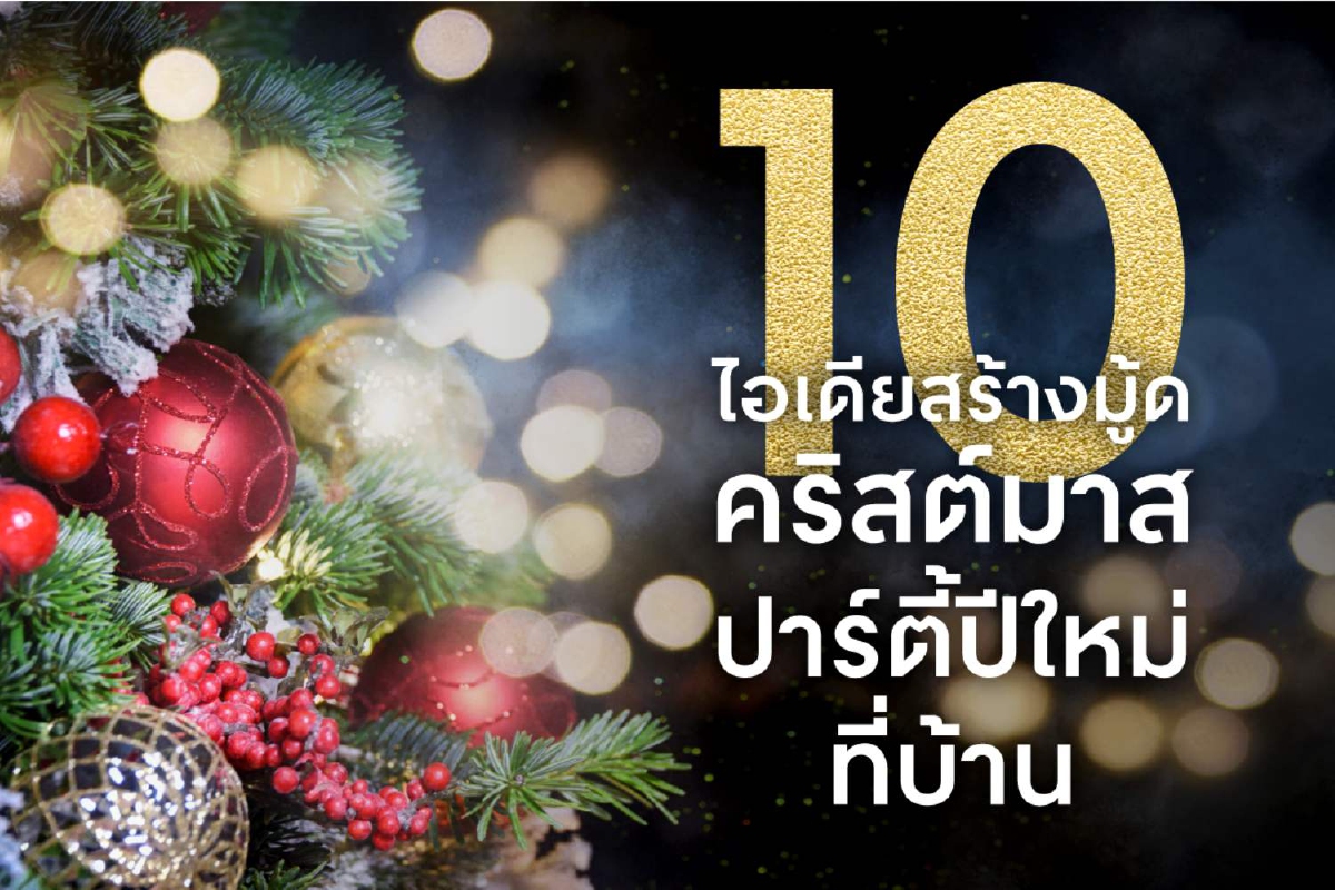 10 ไอเดียสร้างมู้ดคริสต์มาสปาร์ตี้ปีใหม่ที่บ้าน 10 ไอเดียสร้างมู้ดคริสต์มาสปาร์ตี้ปีใหม่ที่บ้าน