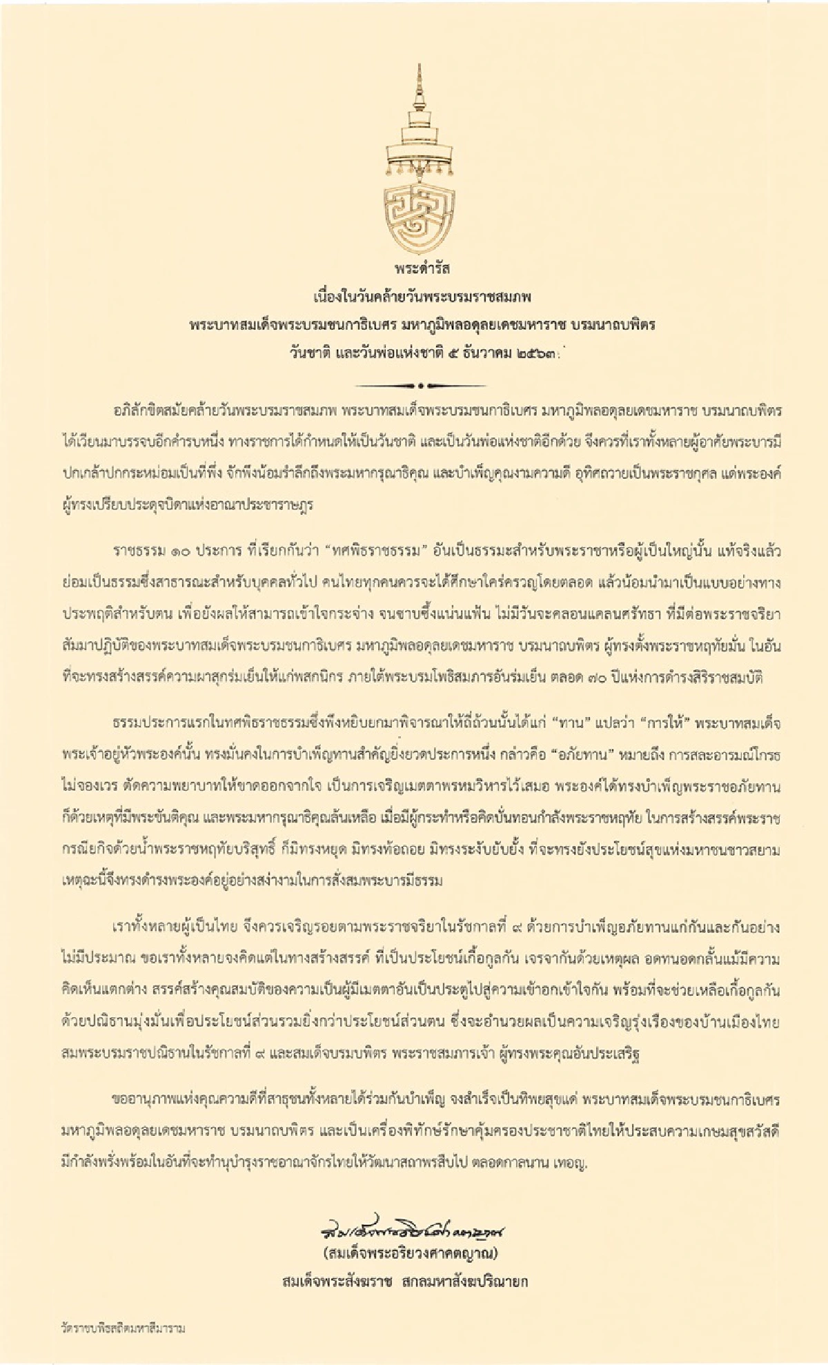 พระสังฆราช มีพระดำรัสวันคล้ายวันพระบรมราชสมภพ ร.9