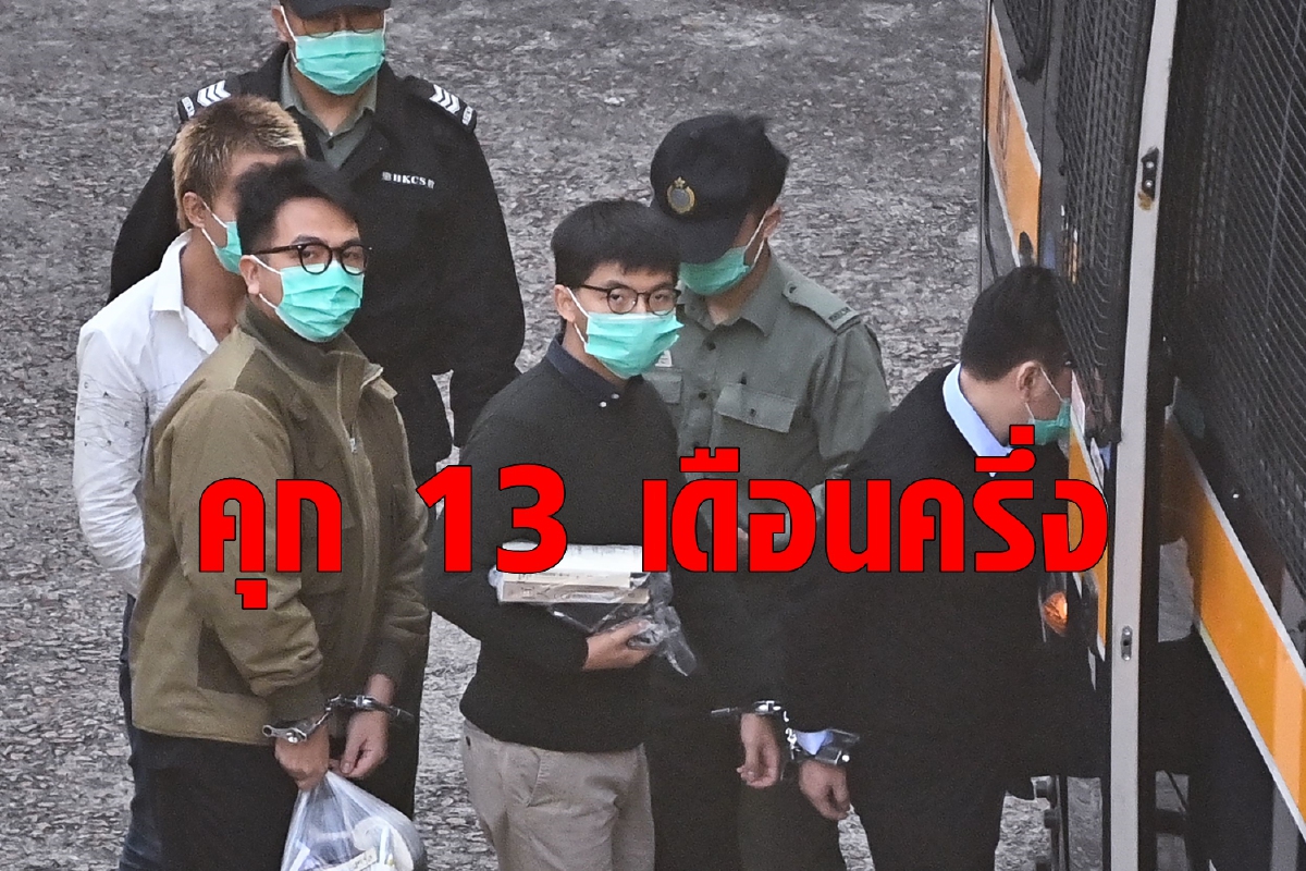 ตัดสินแล้ว! ฮ่องกงจำคุก โจชัว หว่อง 13 เดือนครึ่ง ตัดสินแล้ว! ฮ่องกงจำคุก โจชัว หว่อง 13 เดือนครึ่ง