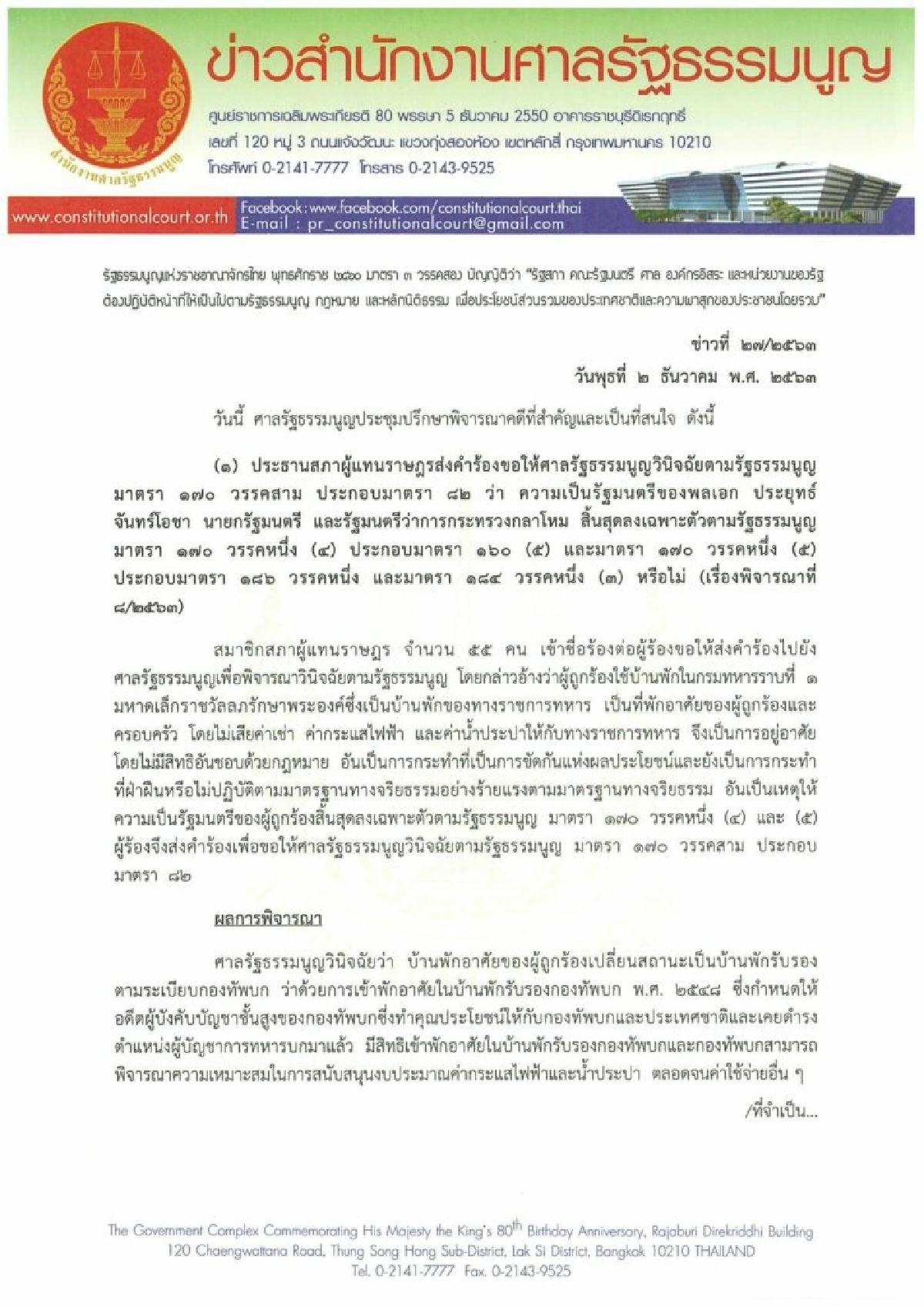 เปิดคำวินิจฉัยศาลรัฐธรรมนูญ "บิ๊กตู่"ไม่ผิดอยู่บ้านหลวงในค่ายทหาร