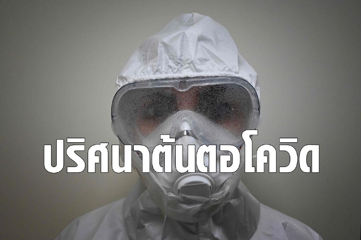 พบหลักฐานใหม่ไวรัสโคโรนาอาจไม่ได้เกิดจากจีน พบหลักฐานใหม่ไวรัสโคโรนาอาจไม่ได้เกิดจากจีน