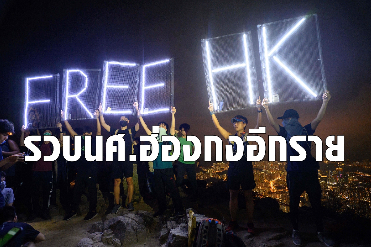 รวบแกนนำนักศึกษาฮ่องกงข้อหาประท้วงเลเซอร์ รวบแกนนำนักศึกษาฮ่องกงข้อหาประท้วงเลเซอร์
