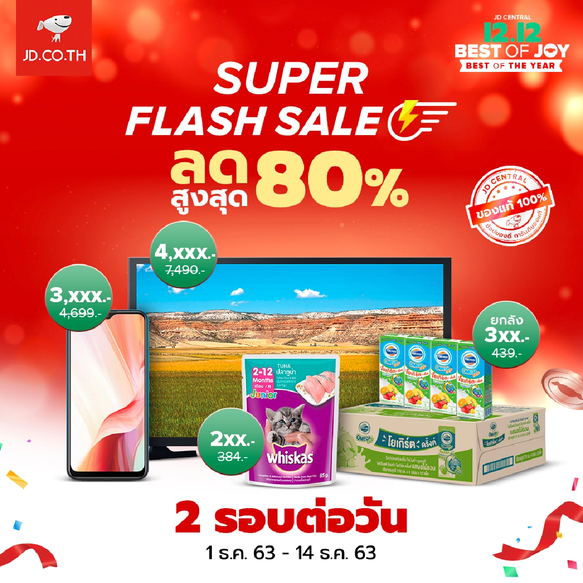 เจดีเซ็นทรัล สู้ศึกอีคอมเมิร์ซส่งท้ายปี กับแคมเปญใหญ่ที่สุดที่เคยมีมา JD CENTRAL 12.12 แจกส่วนลด 100 ล้านบาท ชูกลยุทธ์ O2O แบบฉบับ Shoppertainment 