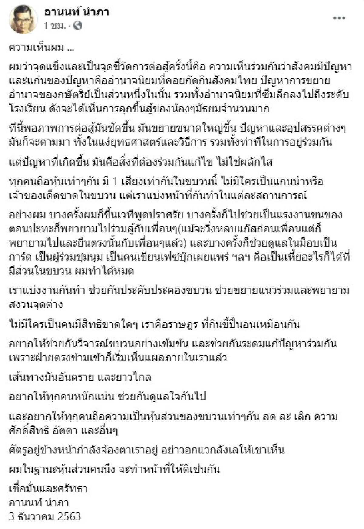 "อานนท์" กำชับ "ม็อบราษฎร" อย่าวอกแวก ย้ำให้ช่วยดูแลใจกัน