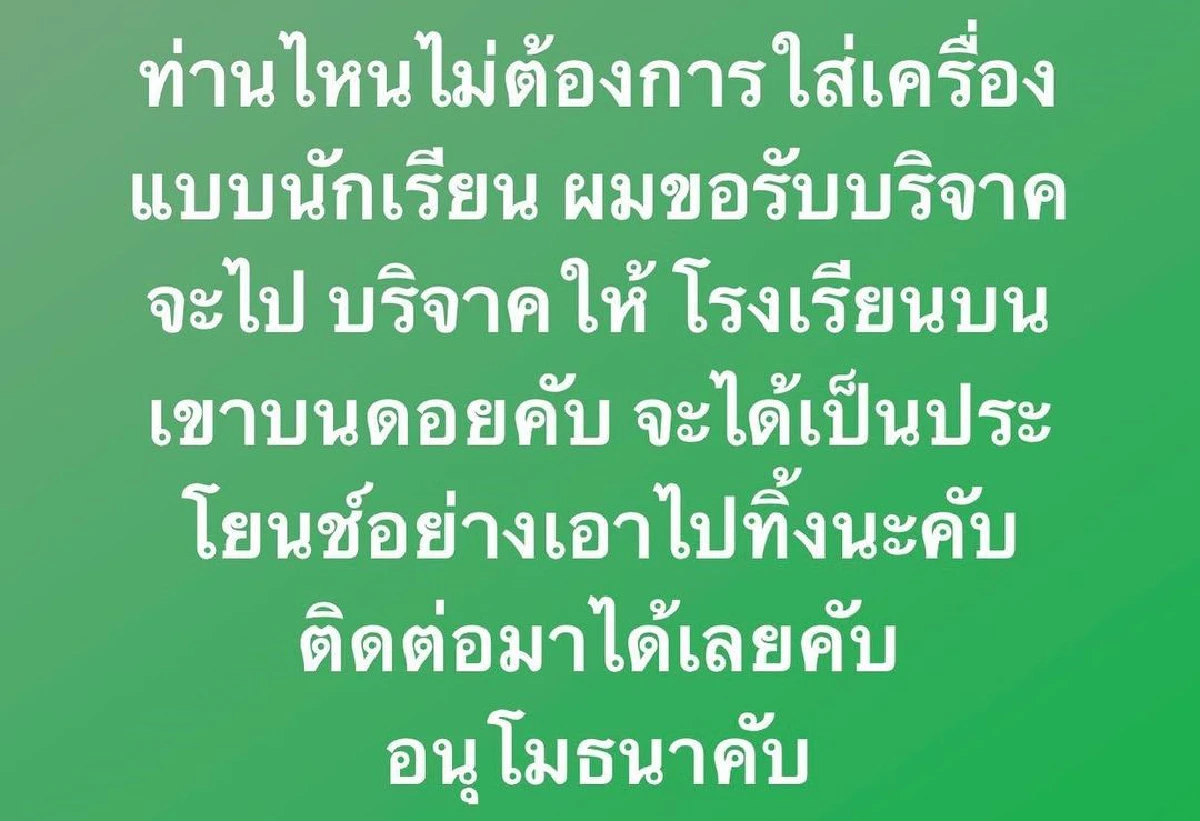 ไม่ใส่ก็อย่าทิ้ง! อาร์ต พศุตม์ ขอรับบริจาคชุดนักเรียน ไปให้น้องๆบนดอย