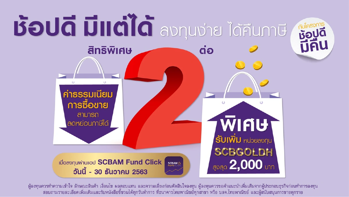 บลจ.ไทยพาณิชย์ สนองรัฐลงทุน ช้อปดีมีคืน