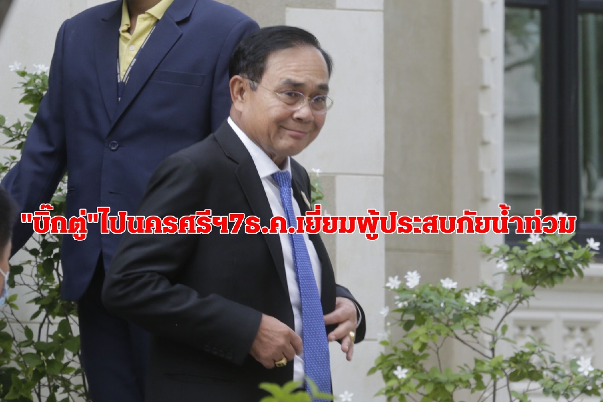 นายกฯไปนครศรีฯ7ธ.ค.63เยี่ยมผู้ประสบภัยน้ำท่วม นายกฯไปนครศรีฯ7ธ.ค.63เยี่ยมผู้ประสบภัยน้ำท่วม