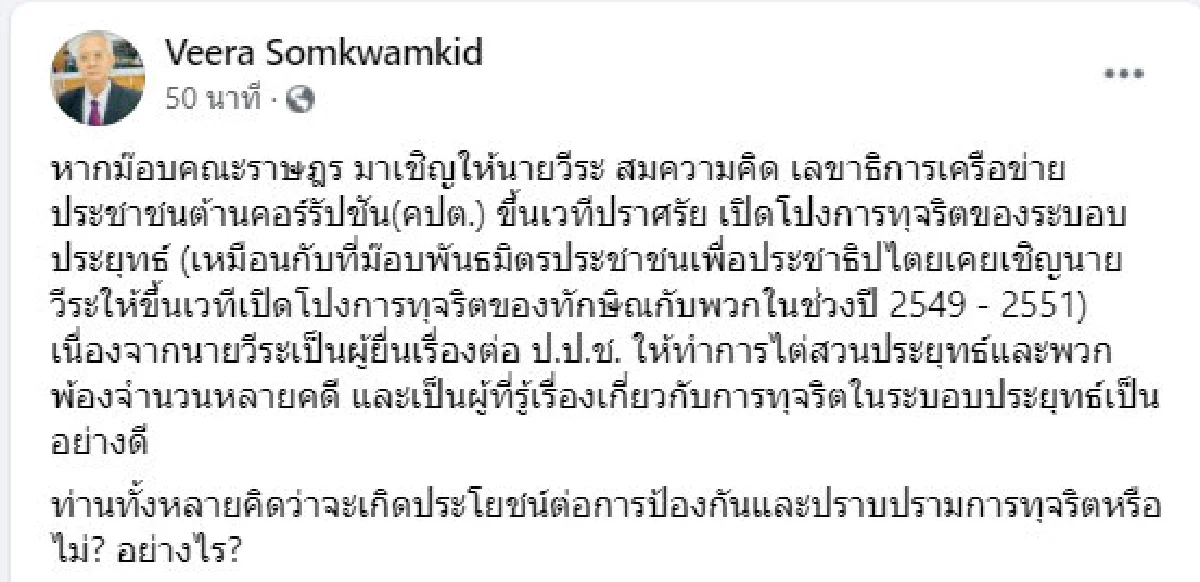 จะเกิดประโยชน์อย่างไร! วีระ เช็คเสียงถ้าได้ขึ้นเวทีม็อบแฉทุจริตระบอบประยุทธ์