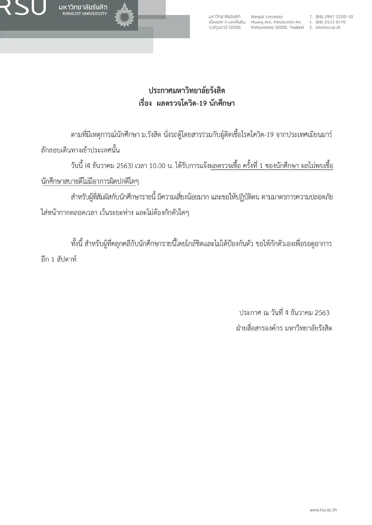 ผลตรวจโควิดนักศึกษา ม.รังสิต ครั้งแรก ไม่พบเชื้อ