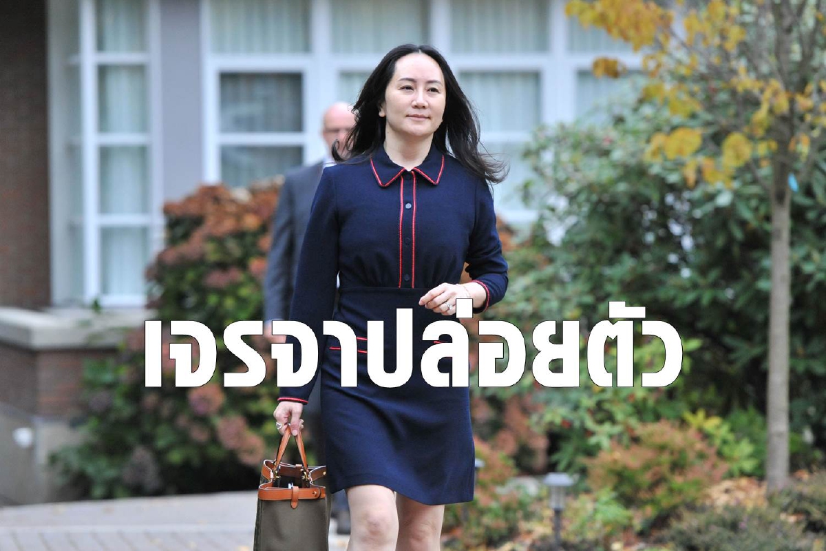 สหรัฐขอให้ลูกสาวหัวเว่ยรับผิดแลกปล่อยตัวกลับจีน สหรัฐขอให้ลูกสาวหัวเว่ยรับผิดแลกปล่อยตัวกลับจีน