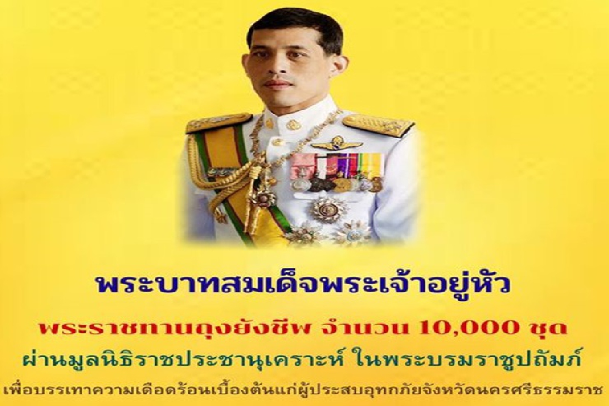 ในหลวงพระราชทานถุงยังชีพ 10,000 ชุด ช่วยผู้ประสบภัยน้ำท่วมนครศรีธรรมราช ในหลวงพระราชทานถุงยังชีพ 10,000 ชุด ช่วยผู้ประสบภัยน้ำท่วมนครศรีธรรมราช