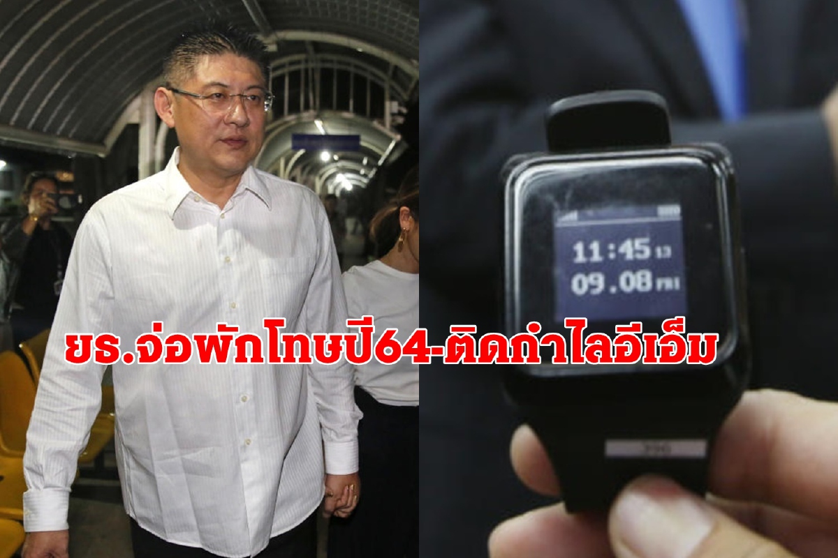 ยธ.จ่อพิจารณาพักโทษกรณีพิเศษ"สรยุทธ"ปี64แต่ต้องติดกำไลอีเอ็ม ยธ.จ่อพิจารณาพักโทษกรณีพิเศษ"สรยุทธ"ปี64แต่ต้องติดกำไลอีเอ็ม