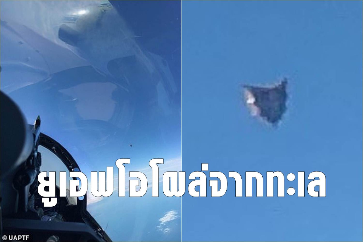 ภาพหลุดจากเพนตากอนเผยยูเอฟโอโผล่จากทะเล ภาพหลุดจากเพนตากอนเผยยูเอฟโอโผล่จากทะเล
