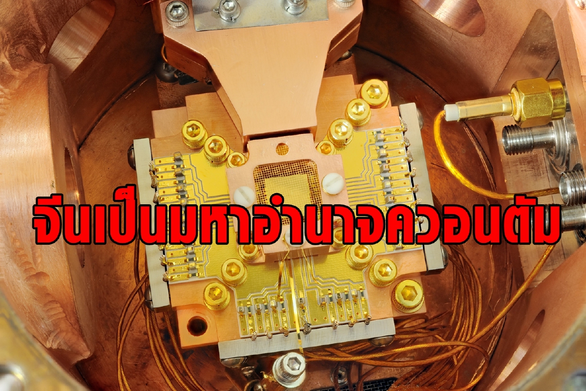 นักวิทย์จีนอ้างสร้างคอมพิวเตอร์ควอนตัม คิดเร็ว100ล้านล้านเท่า นักวิทย์จีนอ้างสร้างคอมพิวเตอร์ควอนตัม คิดเร็ว100ล้านล้านเท่า