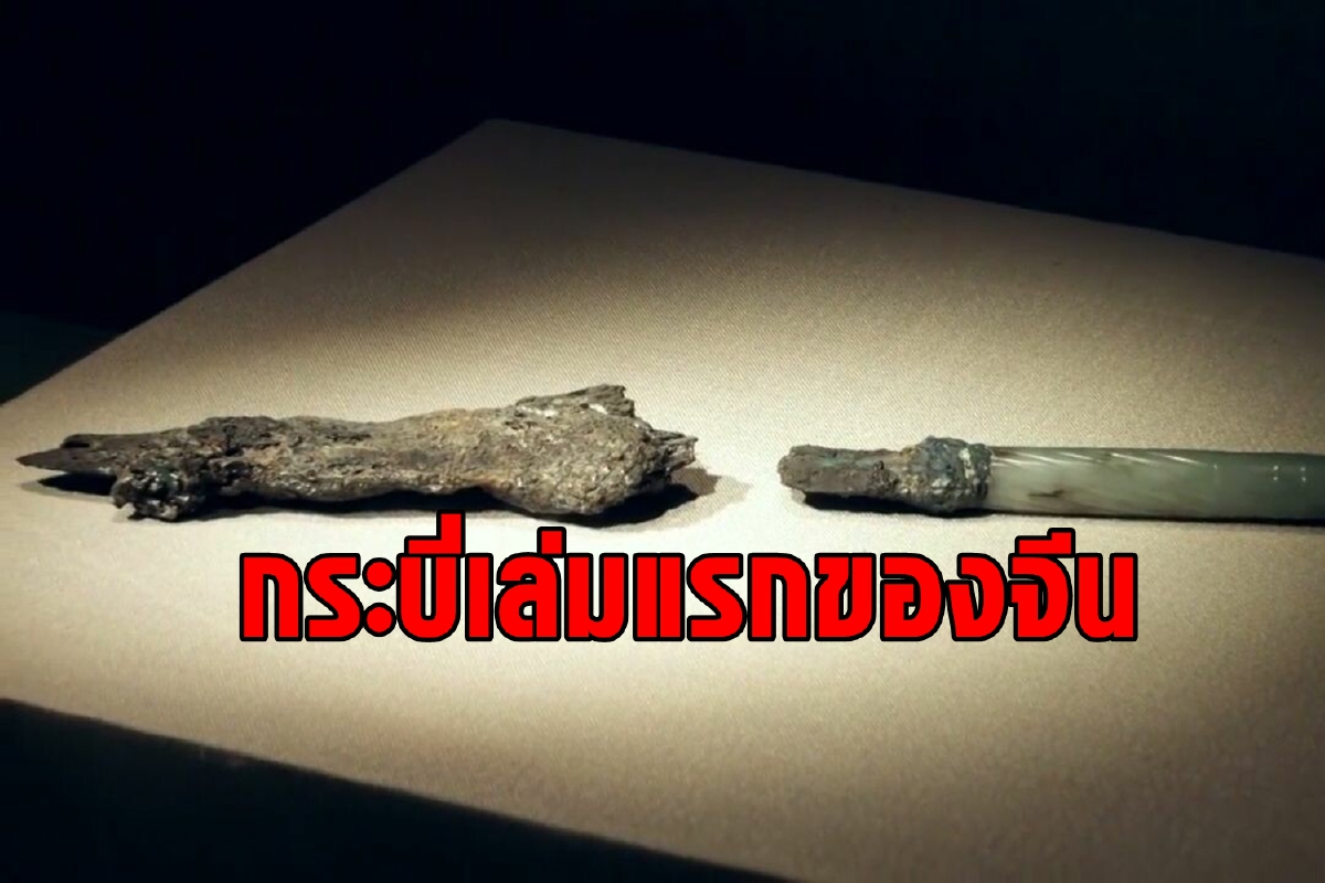 เผยโฉม ‘กระบี่เล่มแรกของจีน’ อายุ 2,800 ปี เผยโฉม ‘กระบี่เล่มแรกของจีน’ อายุ 2,800 ปี