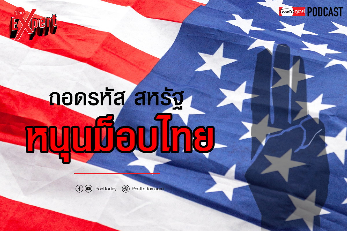ถอดรหัสสหรัฐ หนุนม็อบไทย ถอดรหัสสหรัฐ หนุนม็อบไทย