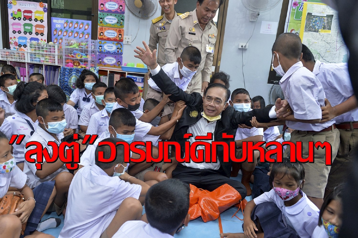 "ลุงตู่"อารมณ์ดีท่ามกลางนร.เข้ามารุมล้อมขณะลงพื้นที่ตรวจน้ำท่วม "ลุงตู่"อารมณ์ดีท่ามกลางนร.เข้ามารุมล้อมขณะลงพื้นที่ตรวจน้ำท่วม