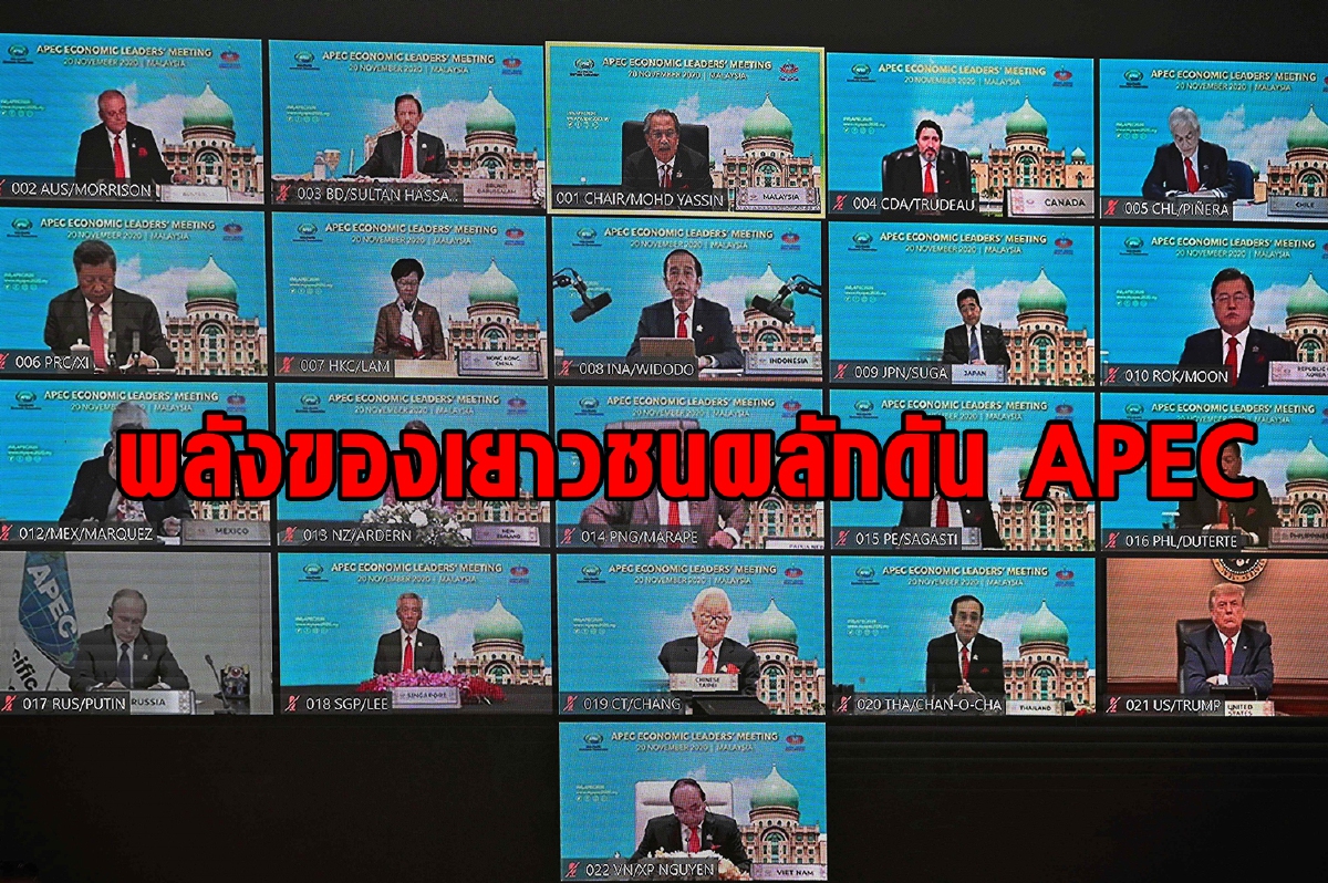 พลังของเยาวชนในการผลักดันวิสัยทัศน์ใหม่ของ APEC พลังของเยาวชนในการผลักดันวิสัยทัศน์ใหม่ของ APEC