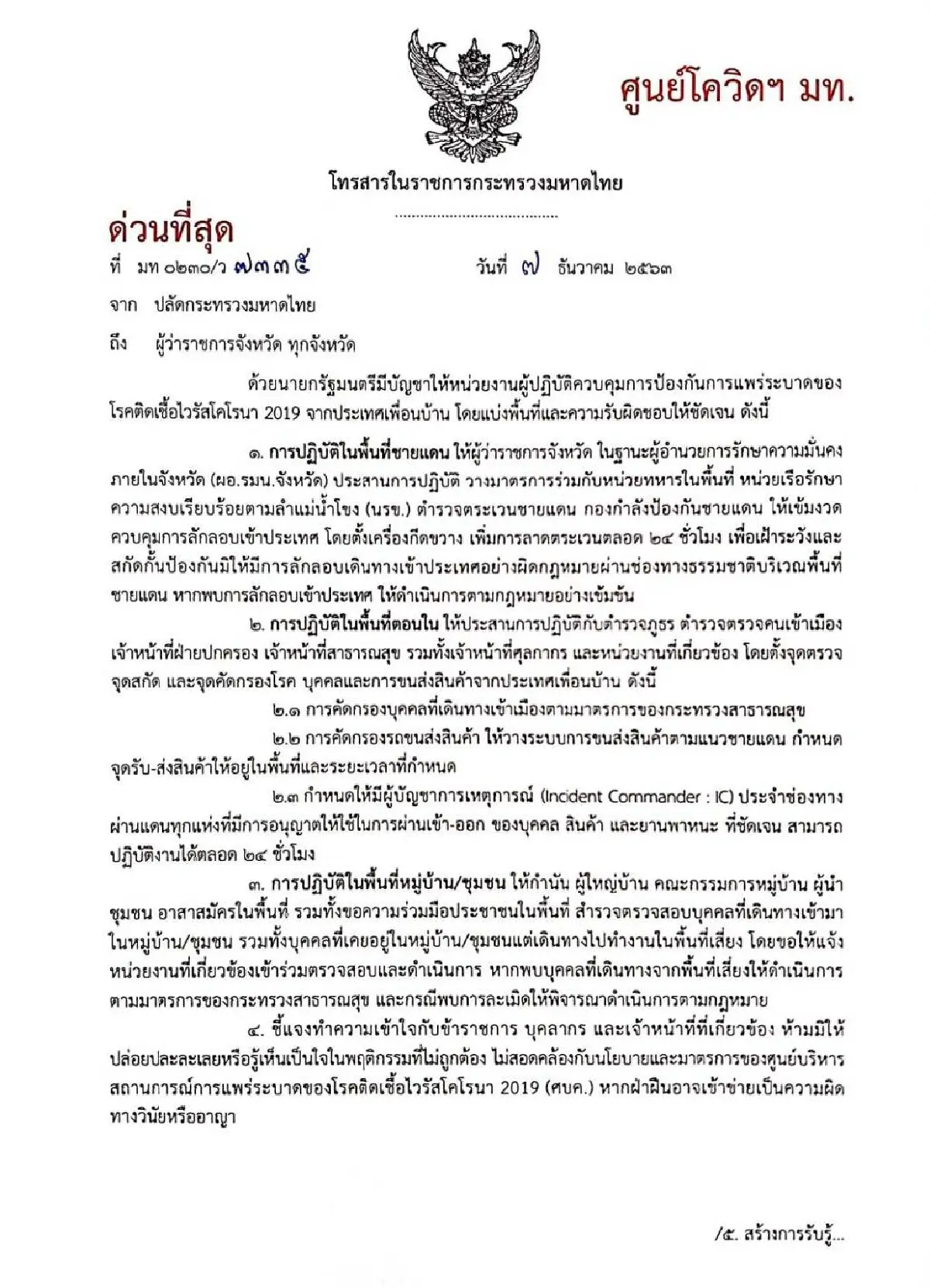 มท.สั่งผู้ว่าฯแบ่งความรับผิดชอบในท้องถิ่นให้ชัดเจนสกัดโควิด-19จากเพื่อนบ้าน