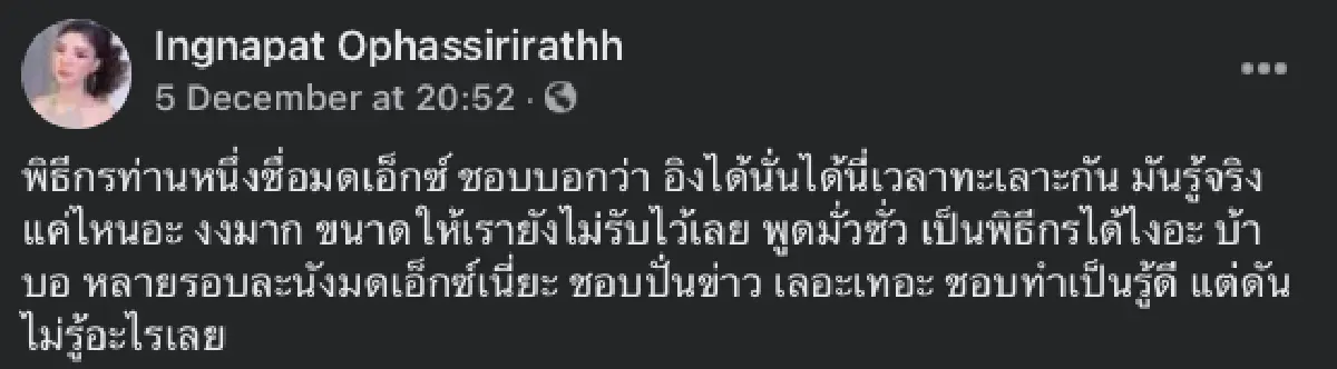 “อิงอิง อิงณภัสร์” ซัดพิธีกรนามย่อ “มดเอ็กซ์” ปั่นข่าว ทำเป็นรู้ดี แต่ไม่รู้อะไรเลย