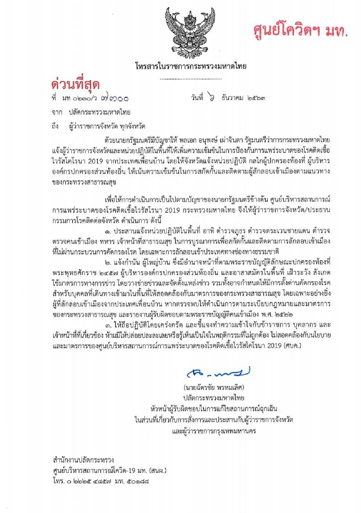 มท.เข้มห้ามเด็ดขาดจนท.รู้เห็นเป็นใจให้ลักลอบเข้าเมืองเพื่อคุมโควิด