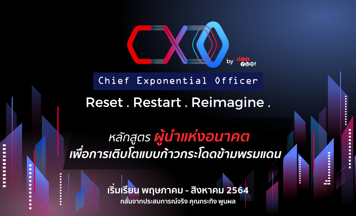 เปิดหลักสูตร CXO-Chief Exponential Officer เพื่อการ Transform ตัวผู้นำและองค์กร ให้อยู่รอดในยุค Continuous Disruption เปิดหลักสูตร CXO-Chief Exponential Officer เพื่อการ Transform ตัวผู้นำและองค์กร ให้อยู่รอดในยุค Continuous Disruption
