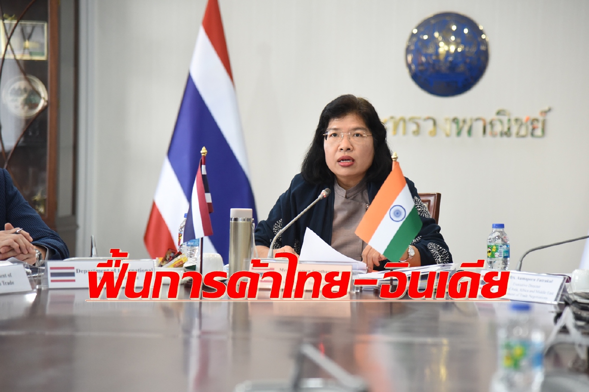 ถกครั้งแรกในรอบ 17 ปี JTC ไทย-อินเดีย ถกครั้งแรกในรอบ 17 ปี JTC ไทย-อินเดีย