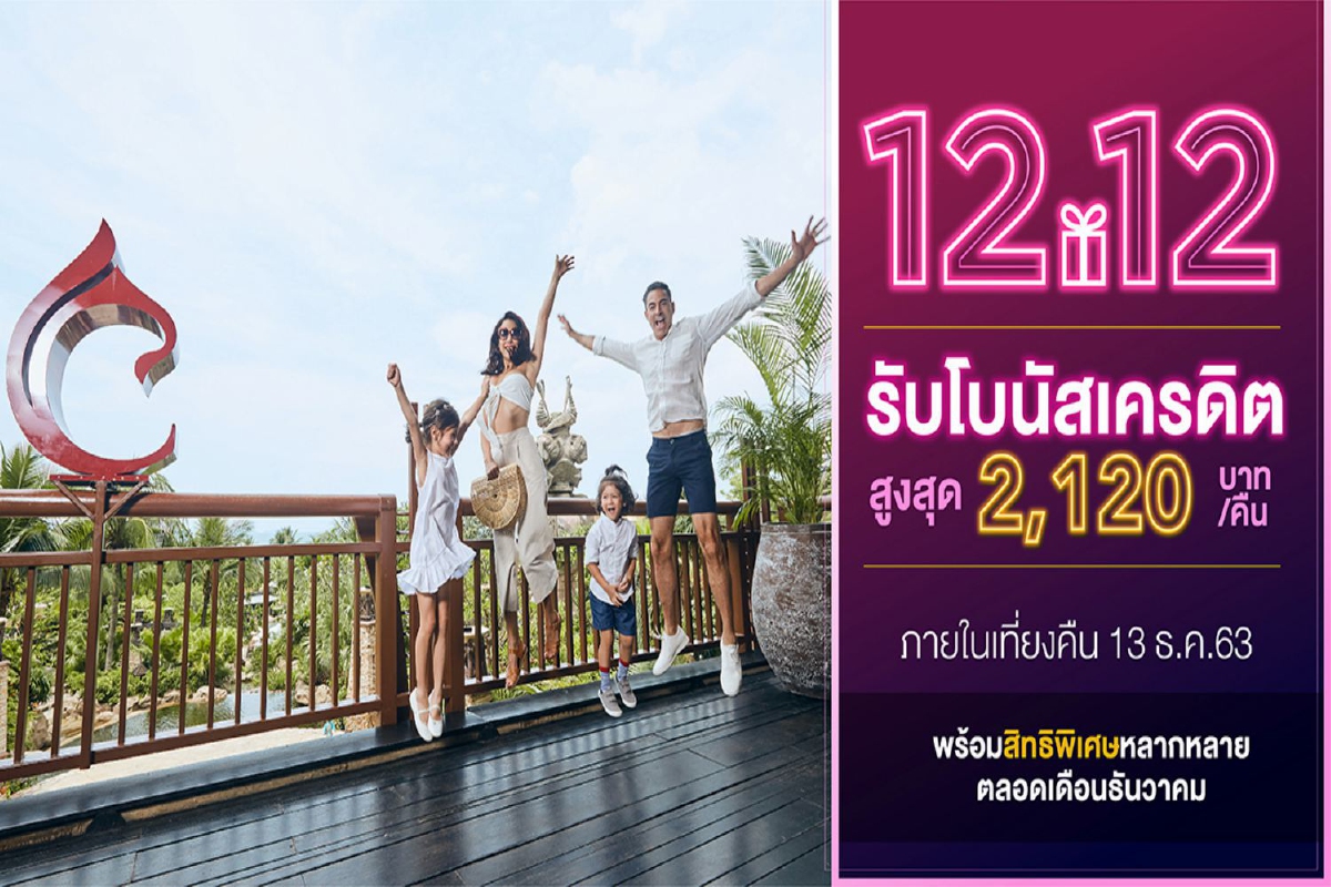 เซ็นทารา มอบโปรส่งท้ายปีเก่า “12.12 Double Mega Sale” เซ็นทารา มอบโปรส่งท้ายปีเก่า “12.12 Double Mega Sale”