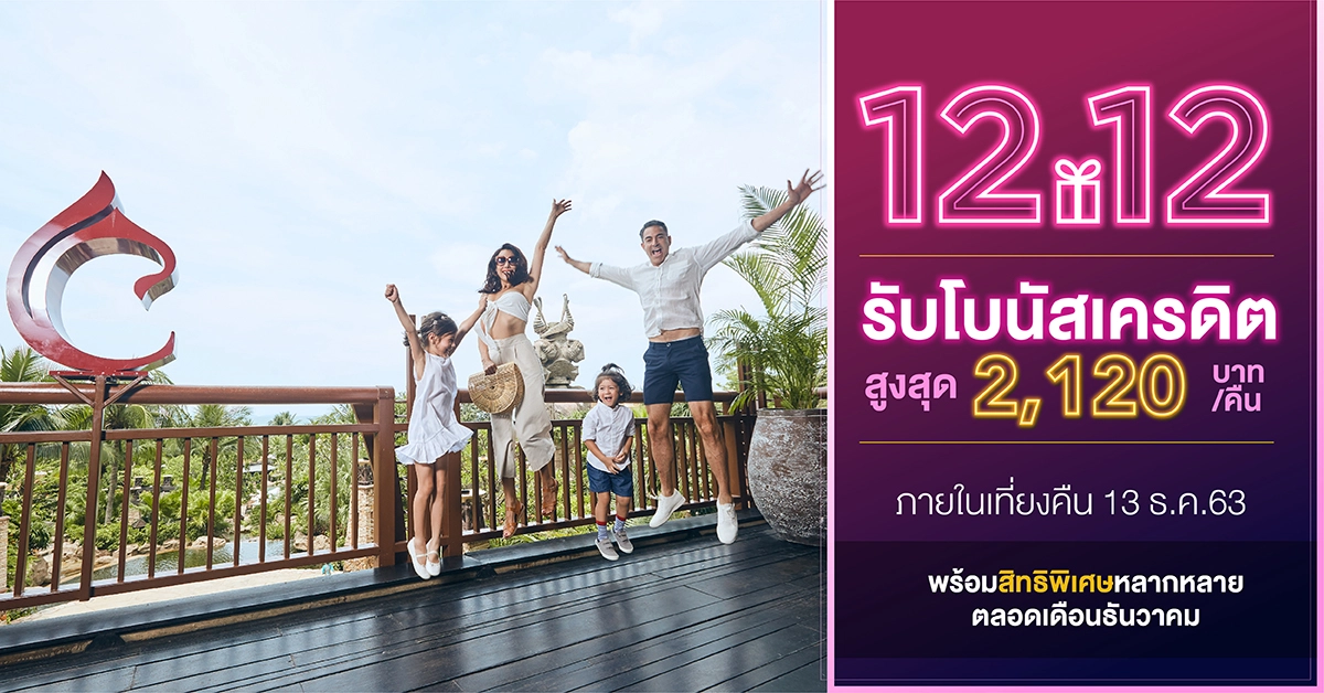 เซ็นทารา มอบโปรส่งท้ายปีเก่า “12.12 Double Mega Sale”
