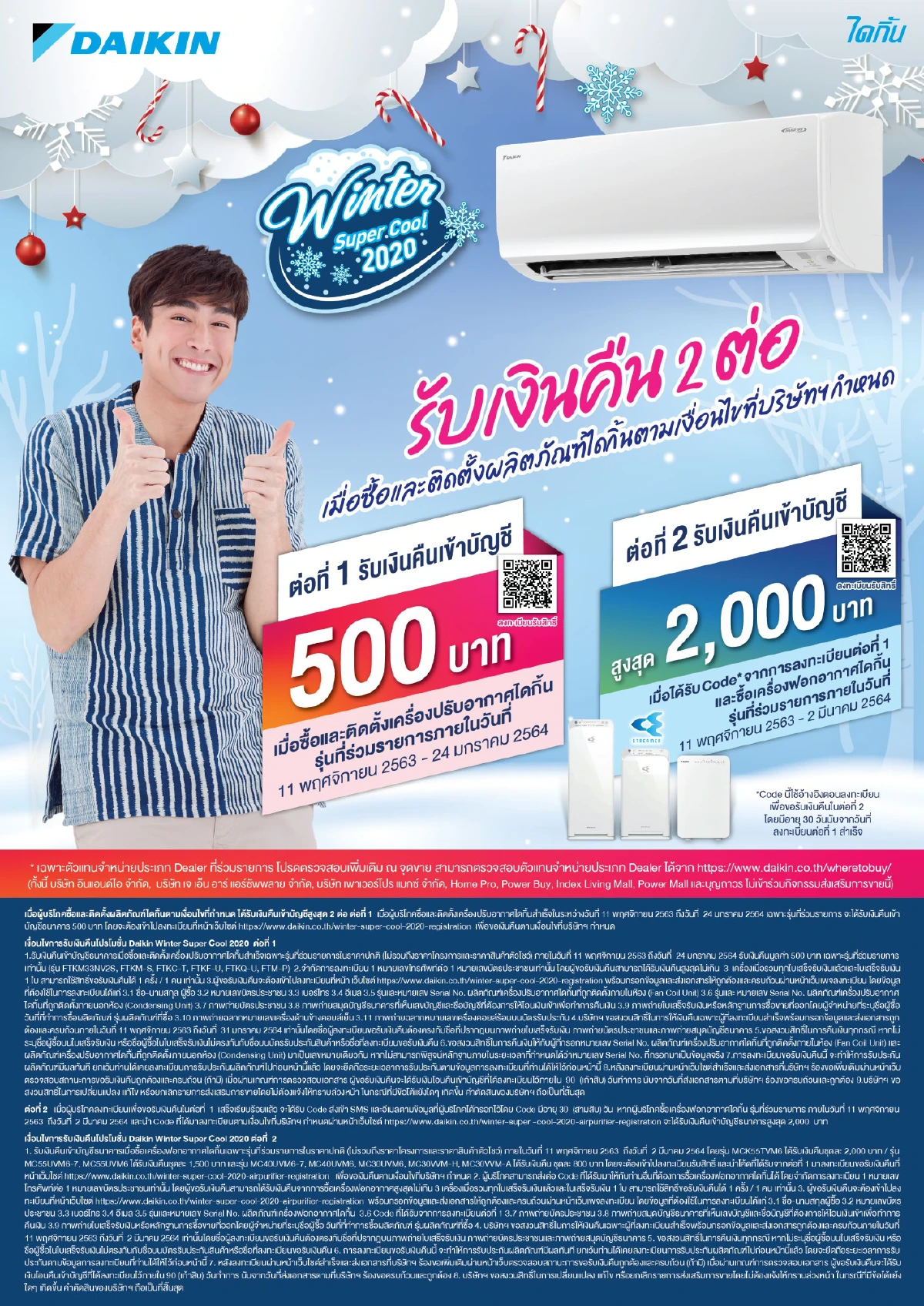 “ไดกิ้น” เปิดตัวโปรโมชั่นหน้าหนาว Winter Super Cool 2020 