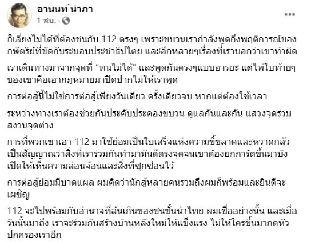 อานนท์ มองการถูก 112 เป็นสัญญาณว่าตีตรงจุด-ใบเสร็จความหวาดกลัว