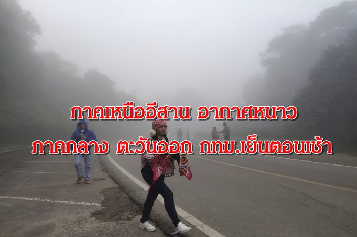 อุตุฯเผยเหนืออีสาน หนาว ภาคกลาง ตะวันออก กทม.อากาศเย็น อุตุฯเผยเหนืออีสาน หนาว ภาคกลาง ตะวันออก กทม.อากาศเย็น