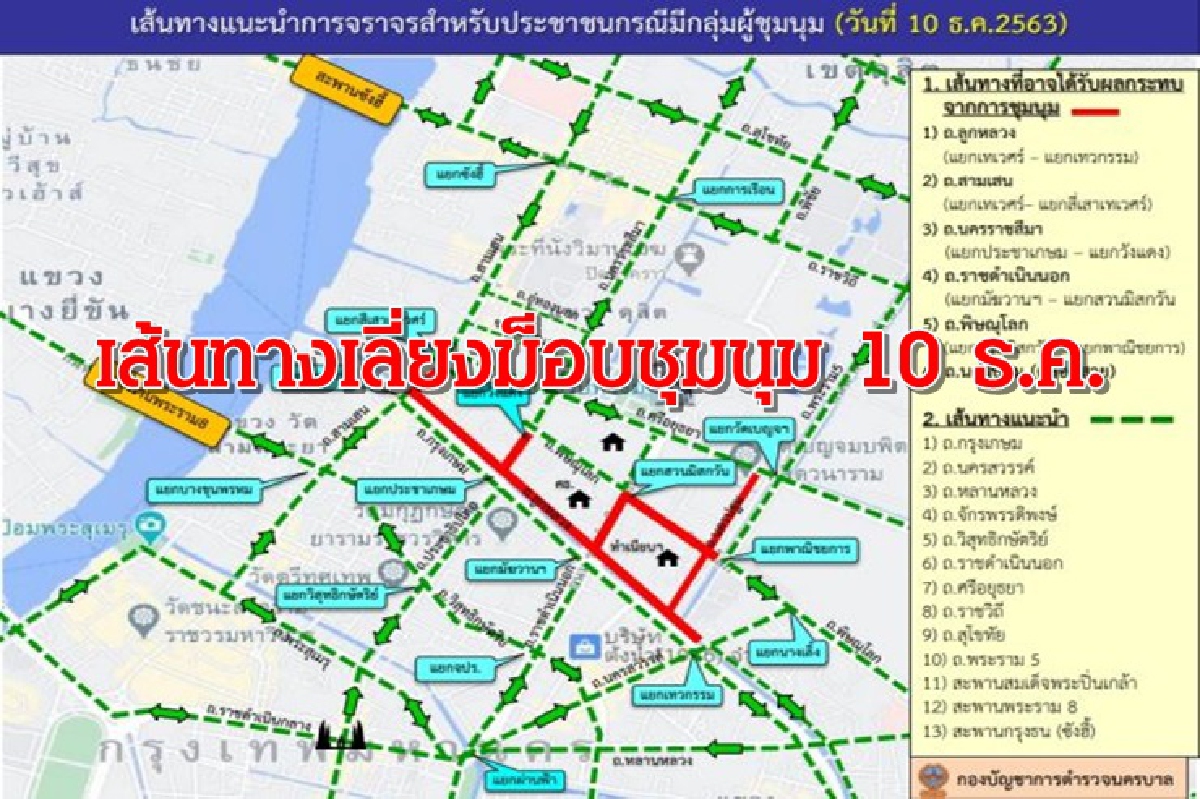ตำรวจแนะเส้นทางเลี่ยงพื้นที่ชุมนุม 10 ธ.ค. ตำรวจแนะเส้นทางเลี่ยงพื้นที่ชุมนุม 10 ธ.ค.