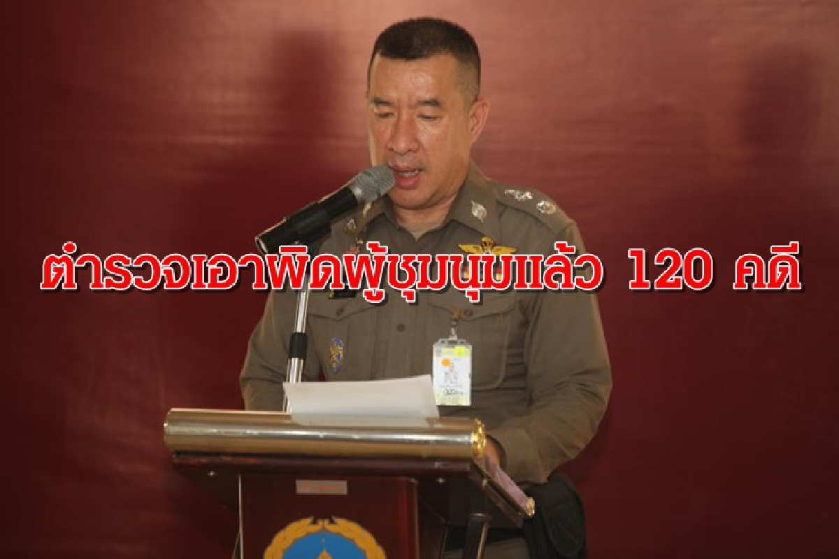 บช.น.แถลง ดำเนินคดีแกนนำม็อบแล้ว 120 คดี บช.น.แถลง ดำเนินคดีแกนนำม็อบแล้ว 120 คดี
