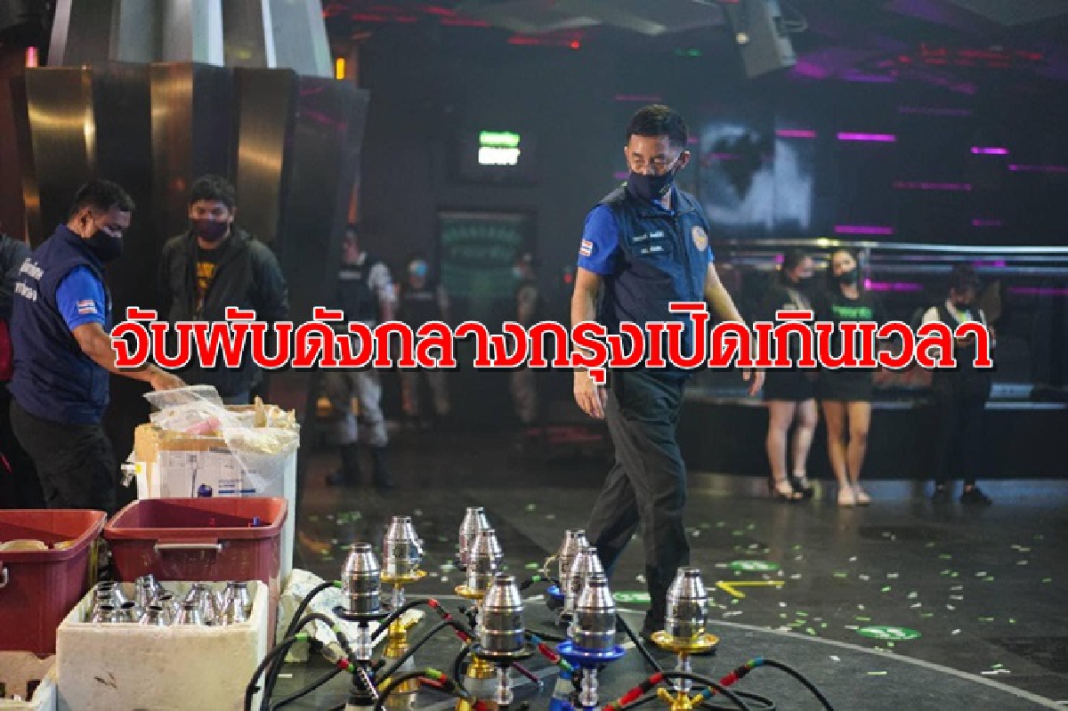 บุกจับผับดังกลางกรุง เปิดเกินเวลา-ขายบารากู่ พบนักเที่ยวฉี่ม่วง บุกจับผับดังกลางกรุง เปิดเกินเวลา-ขายบารากู่ พบนักเที่ยวฉี่ม่วง