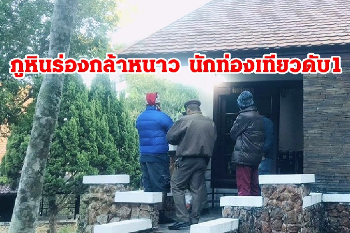 ภูหินร่องกล้าหนาวจัด นักท่องเที่ยวเสียชีวิต1 ภูหินร่องกล้าหนาวจัด นักท่องเที่ยวเสียชีวิต1